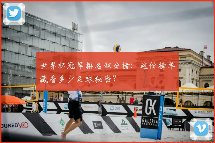 世界杯冠军排名积分榜:这份榜单藏着多少足球秘密?