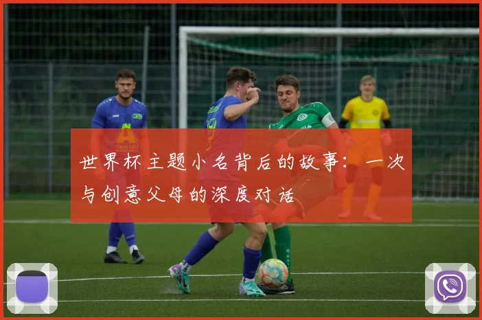 世界杯主题小名背后的故事：一次与创意父母的深度对话