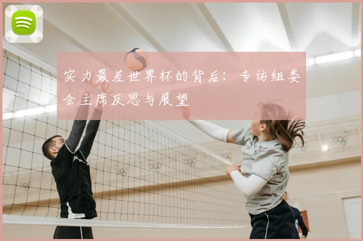 实力最差世界杯的背后：专访组委会主席反思与展望
