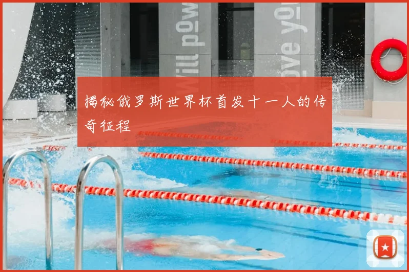 揭秘俄罗斯世界杯首发十一人的传奇征程