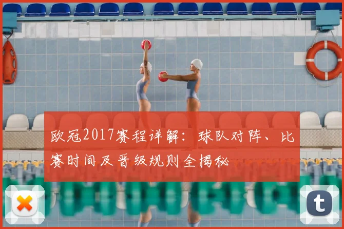 欧冠2017赛程详解：球队对阵、比赛时间及晋级规则全揭秘