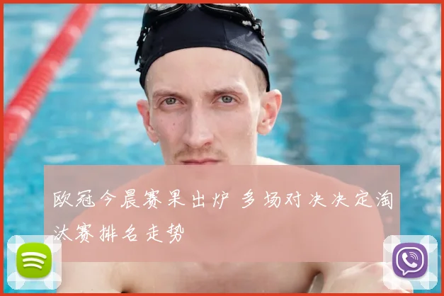 欧冠今晨赛果出炉 多场对决决定淘汰赛排名走势