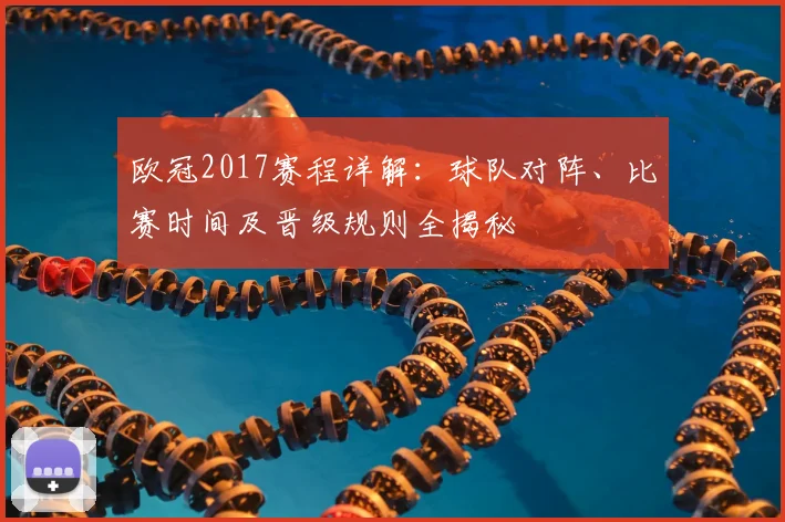 欧冠2017赛程详解：球队对阵、比赛时间及晋级规则全揭秘