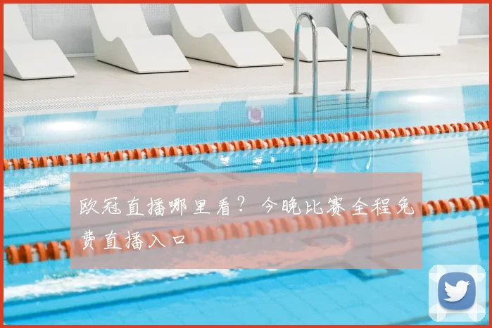欧冠直播哪里看？今晚比赛全程免费直播入口