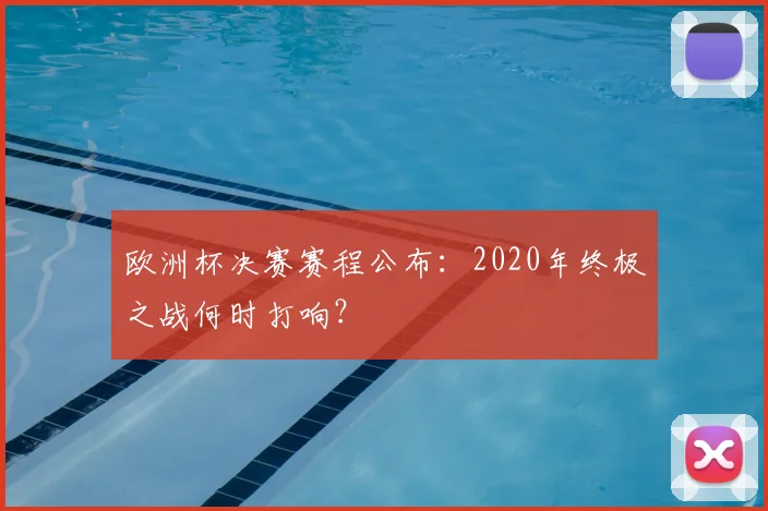 欧洲杯决赛赛程公布：2020年终极之战何时打响？