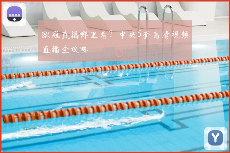 欧冠直播哪里看？中央5套高清视频直播全攻略
