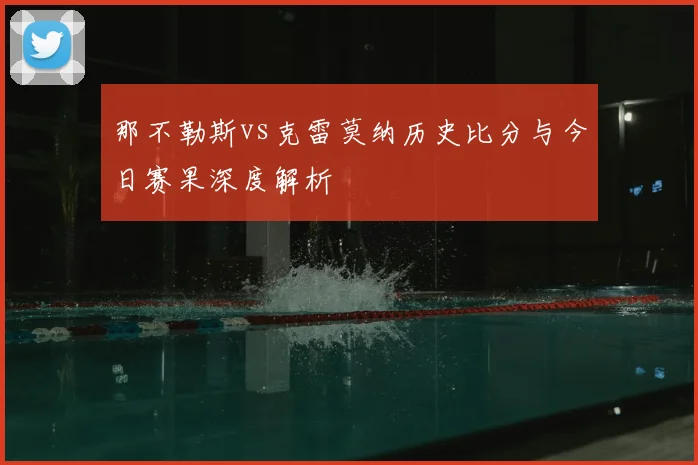那不勒斯vs克雷莫纳历史比分与今日赛果深度解析