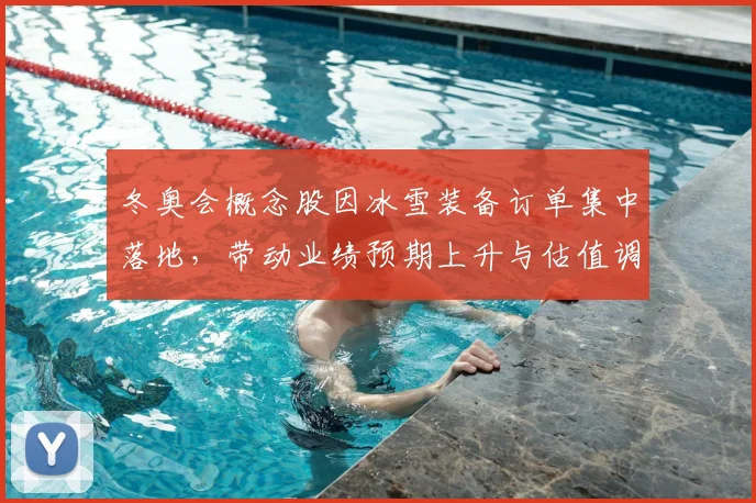 冬奥会概念股因冰雪装备订单集中落地，带动业绩预期上升与估值调整