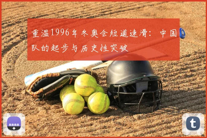 重温1996年冬奥会短道速滑：中国队的起步与历史性突破