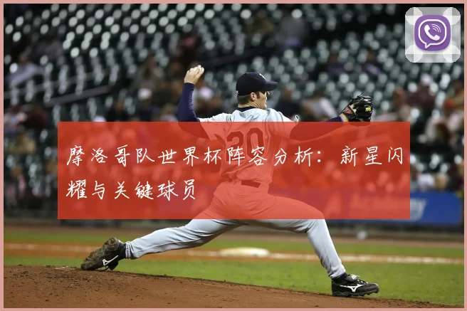 摩洛哥队世界杯阵容分析：新星闪耀与关键球员