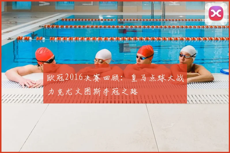 欧冠2016决赛回顾：皇马点球大战力克尤文图斯夺冠之路